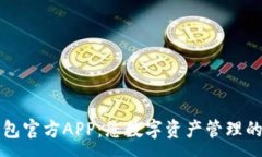 :小狐狸钱包官方APP：您数字资产管理的最佳伴侣