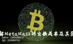 深入了解MetaMask的交换成本及其影响因素