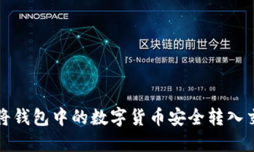 如何将钱包中的数字货币安全转入交易所