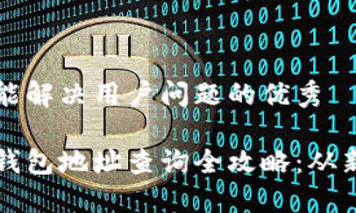 思考一个能解决用户问题的优秀

数字货币钱包地址查询全攻略：从新手到高手