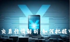 : ETH币交易行情解析：如何把握市场机遇