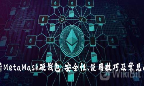 全面解析MetaMask硬钱包：安全性、使用技巧及常见问题解答