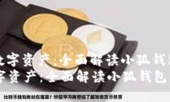 : 保护您的数字资产：全面解读小狐钱包私钥的使