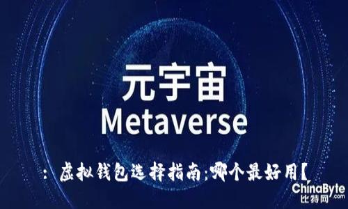 : 虚拟钱包选择指南：哪个最好用？