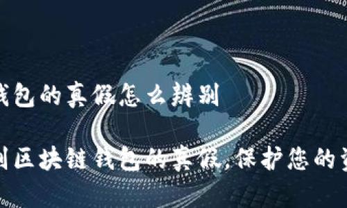 区块链钱包的真假怎么辨别

如何辨别区块链钱包的真假，保护您的资产安全