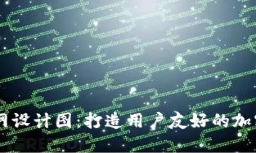 区块链钱包官网设计图：打造用户友好的加密资产管理平台