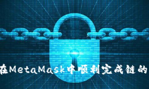 如何在MetaMask中顺利完成链的切换？