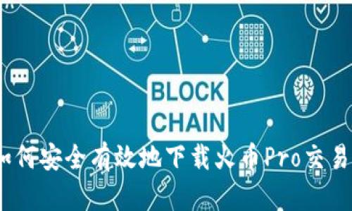 : 如何安全有效地下载火币Pro交易所？