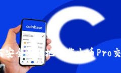 : 如何安全有效地下载火币Pro交易所？