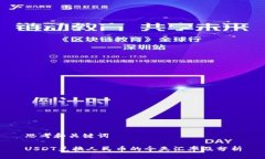 思考和关键词USDT兑换人民币的今天汇率及分析