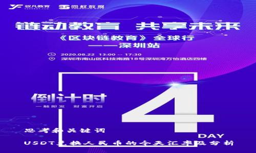 思考和关键词

USDT兑换人民币的今天汇率及分析