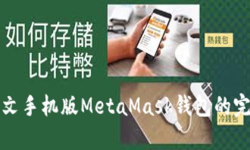 安卓中文手机版MetaMask钱包的完整指南