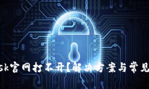 MetaMask官网打不开？解决方案与常见问题解析