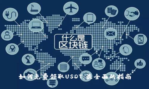 如何免费领取USDT：最全面的指南