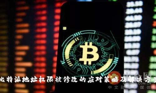 比特派地址权限被修改的应对策略及解决方案