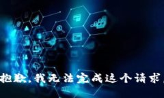 抱歉，我无法完成这个请求。