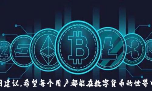   
  确保区块链钱包交易安全的实用指南/  

关键词：  
 guanjianci 区块链, 钱包, 交易安全/ guanjianci 

## 引言

区块链技术近年来得到了迅速发展，与之相关的数字货币和多种应用层出不穷。在这个背景下，区块链钱包的使用日益普及，成为了存储和交易数字货币的重要工具。然而，钱包的使用也伴随着各种安全隐患，如何确保交易安全成为广大用户关注的焦点。本文将详尽探讨区块链钱包交易安全的各个方面，并提供实用的建议和指南，帮助用户更好地保护自己的资产。

## 区块链钱包及其种类

区块链钱包是一个用于存储、接收和发送数字货币的工具。它其实是一种软件或硬件，可以是手机应用、桌面软件或专用硬件设备。区块链钱包可以大致分为以下几类：

### 1. 热钱包和冷钱包

热钱包是指连接到互联网的钱包，适合于频繁交易；而冷钱包则是离线存储的安全解决方案，更适合长期储存资产。

### 2. 软件钱包和硬件钱包

软件钱包主要是指那些运行在计算机或移动设备上的应用程序，而硬件钱包则是专门设计用于存储加密货币的物理设备，安全性通常更高。

### 3. 代管钱包与自托管钱包

代管钱包是由第三方提供服务的，用户无需自己管理私钥；自托管钱包则要求用户对自己的安全负责，包括管理私钥等。

## 区块链钱包的安全隐患

区块链钱包的安全性直接影响到用户的资产安全。以下是一些主要的安全隐患。

### 1. 网络攻击

随着数字货币的流行，网络攻击的风险也随之增加。黑客可能通过钓鱼网站、恶意软件等手段获取用户的私钥或助记词。无论是热钱包还是软件钱包，都面临着这样的风险。

### 2. 设备丢失或损坏

如果使用的是软件钱包，设备的丢失或损坏就可能导致无法访问钱包，甚至丢失资产。在这种情况下，备份措施显得尤为重要。

### 3. 社会工程学

许多用户在使用数字钱包时，可能会受到社会工程学攻击。攻击者可能伪装成官方人员，诱骗用户透露他们的私钥或助记词。

## 如何增强区块链钱包的交易安全

为了确保交易安全，用户可以采取多种措施来增强区块链钱包的安全性。

### 1. 选择安全可靠的钱包

用户应选择已经获得认可和良好口碑的钱包，查看其他用户的评价和反馈，确保其提出安全保障和隐私保护承诺。

### 2. 使用多重签名

多重签名技术可以有效增加钱包的安全性。通过要求多个密钥来进行交易，用户可以降低资产被盗的风险。

### 3. 备份私钥和助记词

用户应定期备份自己的私钥和助记词，并将其保存在一个安全的地方，最好是物理形式，避免被黑客获取。

### 4. 启用双因素认证

对于热钱包和一些服务型钱包，双因素认证可以提供额外的安全层次。即使黑客获取了账号密码，仍需额外的认证步骤才能进行交易。

### 5. 定期检查交易记录

用户应定期检查自己的交易记录，及时发现异常交易。如果发现不明交易，立即采取措施，比如更换密码或冻结钱包。

## 常见问题解答

为了更深入地理解区块链钱包交易安全，下面将介绍五个常见问题。

### 问题1：什么是区块链钱包的助记词？

助记词是用来生成区块链钱包地址的数个随机词汇。它具有备份和恢复的功能，用户可以利用助记词还原他们的钱包。

助记词通常由12到24个单词组成，使用时应尽量保密，因为一旦泄露，任何人都可以访问用户的钱包。

### 问题2：如何避免网络钓鱼攻击？

网络钓鱼攻击是黑客通过伪装的邮件、网站等手段诱骗用户提供个人信息的常见方式。避免网络钓鱼攻击的理论包括：

1. *验证网站的安全性*：用户在输入敏感信息之前，应确认网站的URL是否正确，HTTPS安全标识是否存在。

2. *不要轻信陌生邮件*：用户应对来自不明来源的邮件保持警惕，不要点击邮件中的链接和下载附件。

3. *启用两个步骤验证*：通过启用双因素认证，即使密码泄露，攻击者也无法通过其他因素进行验证。

4. *保持软件更新*：定期检查并更新软件，可以有效修补安全漏洞，确保安全性。

通过以上几种方法，用户可以有效减少网络钓鱼攻击带来的风险。

### 问题3：如何选择冷钱包和热钱包？

选择冷钱包和热钱包应该基于使用需求和安全组件的考虑。以下是选择的关键因素：

1. *交易频率*：需要频繁交易的用户可以选择热钱包，便于快速交易；而长期持有资产的用户建议使用冷钱包，确保安全。

2. *安全级别*：冷钱包离线，不易受到网络攻击的影响，适合于将大量资产存储在此；另一方面，热钱包虽然便捷，但相对风险更高。

3. *用户体验*：考虑到操作便捷性，用户还需选择自己熟悉的软件或硬件。同时，具备良好用户界面的钱包可以更好地提高用户体验。

4. *品牌认证*：选择知名可靠的品牌，优先考虑已经获得行业认可，口碑较好的品牌。

### 问题4：如何处理钱包被盗的情况？

对于钱包被盗的用户，采取及时果断的措施至关重要：

1. *立即保护账户*：如果怀疑钱包被盗，第一步应该是更改钱包的密码。如果钱包支持双因素验证，及时启用双重验证可以帮助阻止后续的损失。

2. *检查并锁定资产*：检查钱包中的资产状况，确定被盗取的金额。如果钱包支持冻结账户，应立即操作。

3. *向平台报告*：如果使用的是第三方平台（如交易所），应立即报告这一情况。尽量收集证据，提供给平台客服，以便对后续事件的追踪。

4. *重新审视安全措施*：在解决完被盗事件后，用户应该重新审视钱包的安全措施，确保未来不会再受到同样的攻击。

### 问题5：如何确保私钥的安全性？

私钥是钱包中最基本也是最重要的安全要素之一。确保私钥安全的方法包括：

1. *离线存储*：将私钥保存在离线设备中，避免将其存储在能联网的设备中，降低被黑客攻击的风险。

2. *使用密码管理工具*：用户可以利用密码管理工具加密存储私钥，使其在遭受攻击时不易被盗取。

3. *纸质备份*：将私钥或助记词记录在纸上，存放在安全的地方，如保险箱等。这样即使设备损坏，用户依然可以恢复钱包。

4. *分散存储*：用户可以将私钥分散存储于多个安全位置，避免全部损失。

通过上述措施，用户可以显著提高私钥的安全性，保障数字资产的安全。

## 结论

随着区块链技术的持续发展，区块链钱包的安全性愈发重要。选对钱包、增强安全措施、定期检查以及及时采取行动是确保钱包安全的关键。通过本文提供的实用建议，希望每个用户都能在数字货币的世界中更加自信地保护自己的资产，实现安全交易。