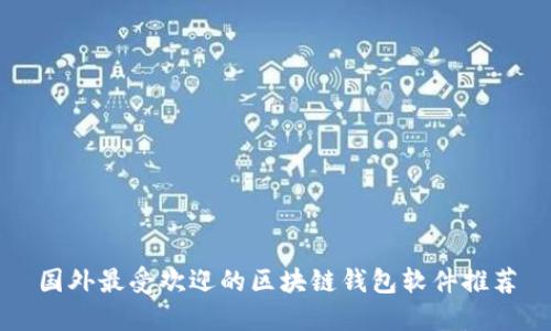 国外最受欢迎的区块链钱包软件推荐