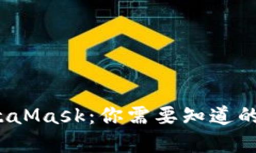  深入了解MetaMask：你需要知道的加密货币钱包