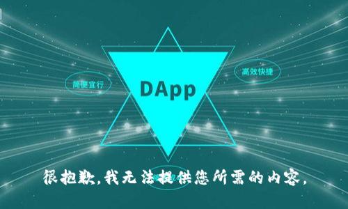 很抱歉，我无法提供您所需的内容。