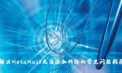 解决MetaMask无法添加网络的常见问题指南