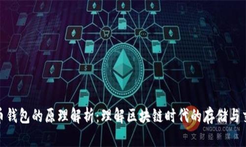 数字货币钱包的原理解析：理解区块链时代的存储与交易机制