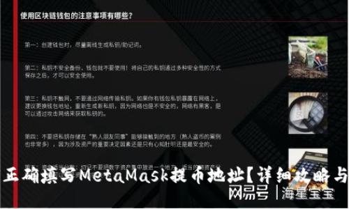 如何正确填写MetaMask提币地址？详细攻略与技巧
