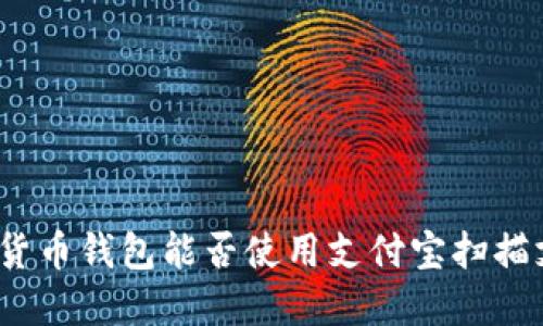 数字货币钱包能否使用支付宝扫描支付？