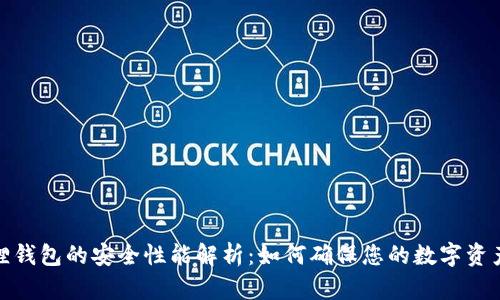 小狐狸钱包的安全性能解析：如何确保您的数字资产安全