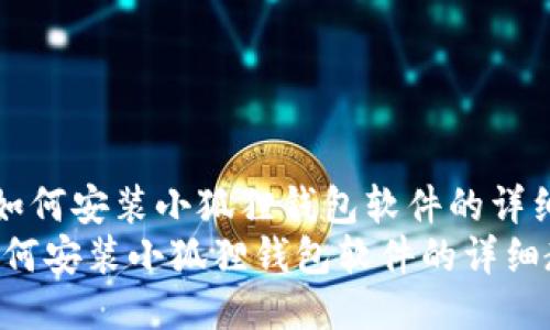 《手机如何安装小狐狸钱包软件的详细教程》
手机如何安装小狐狸钱包软件的详细教程