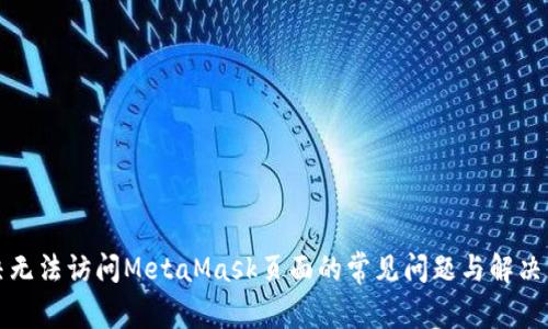 解决无法访问MetaMask页面的常见问题与解决方案