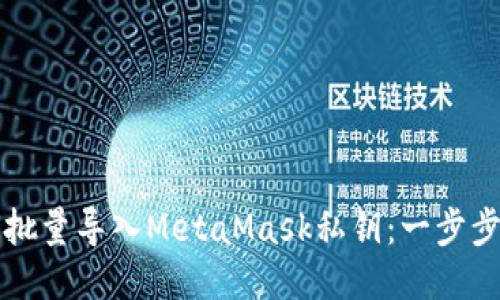 如何批量导入MetaMask私钥：一步步指南