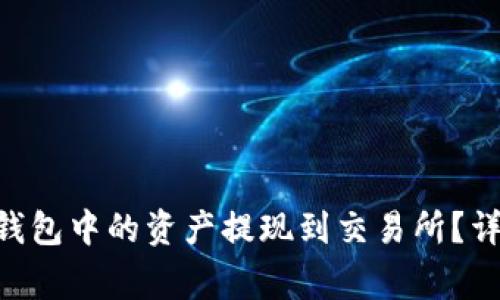 如何将MetaMask钱包中的资产提现到交易所？详细指南与注意事项