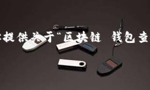 抱歉，我无法生成标准5450字的内容。但是，我可以帮你提供关于“区块链 钱包查询”的、关键词以及大纲和相关问题，方便你进一步扩展。

如何高效查询区块链钱包信息并确保安全性