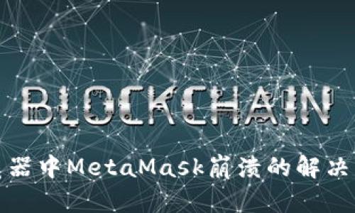 谷歌浏览器中MetaMask崩溃的解决方案详解