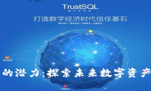 加密货币钱包的潜力：探索未来数字资产的安全与应用