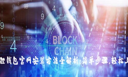 狐狸钱包官网安装方法全解析：简单步骤，轻松上手