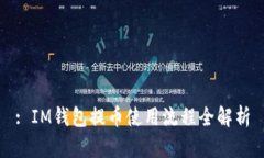 : IM钱包提币使用流程全解析