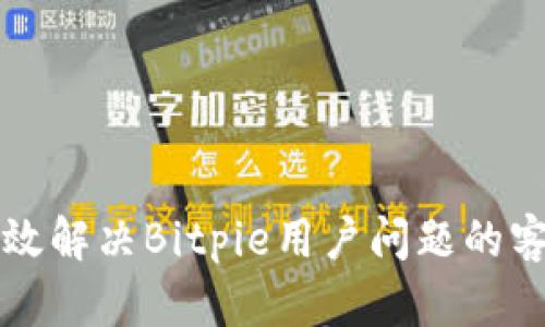 如何高效解决Bitpie用户问题的客服体系