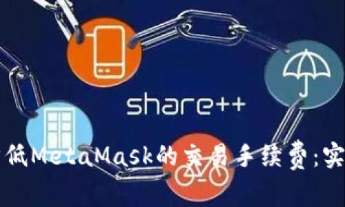 如何降低MetaMask的交易手续费：实用指南
