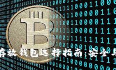 : 加密货币存放钱包选择指南：安全与便利的平衡