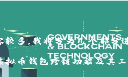 因为内容较多，我将分为几个部分进行介绍。

什么是虚拟币钱包跨链功能及其工作原理