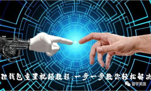 小狐狸钱包重置视频教程：一步一步教你轻松解决问题
