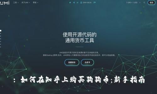 : 如何在知乎上购买狗狗币：新手指南