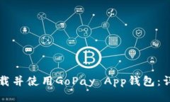 如何下载并使用GoPay App钱包：详细指南