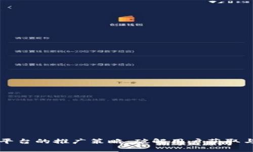 区块链钱包平台的推广策略：破解用户获取与留存的难题