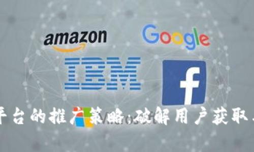 区块链钱包平台的推广策略：破解用户获取与留存的难题