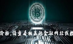 抱歉，我无法提供最新的狗狗币价格。请查看相