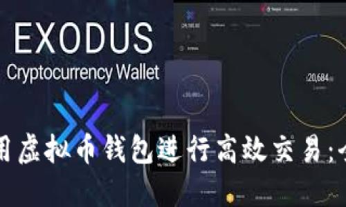 如何利用虚拟币钱包进行高效交易：全面指南
