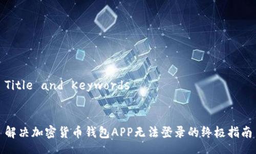 Title and Keywords


解决加密货币钱包APP无法登录的终极指南